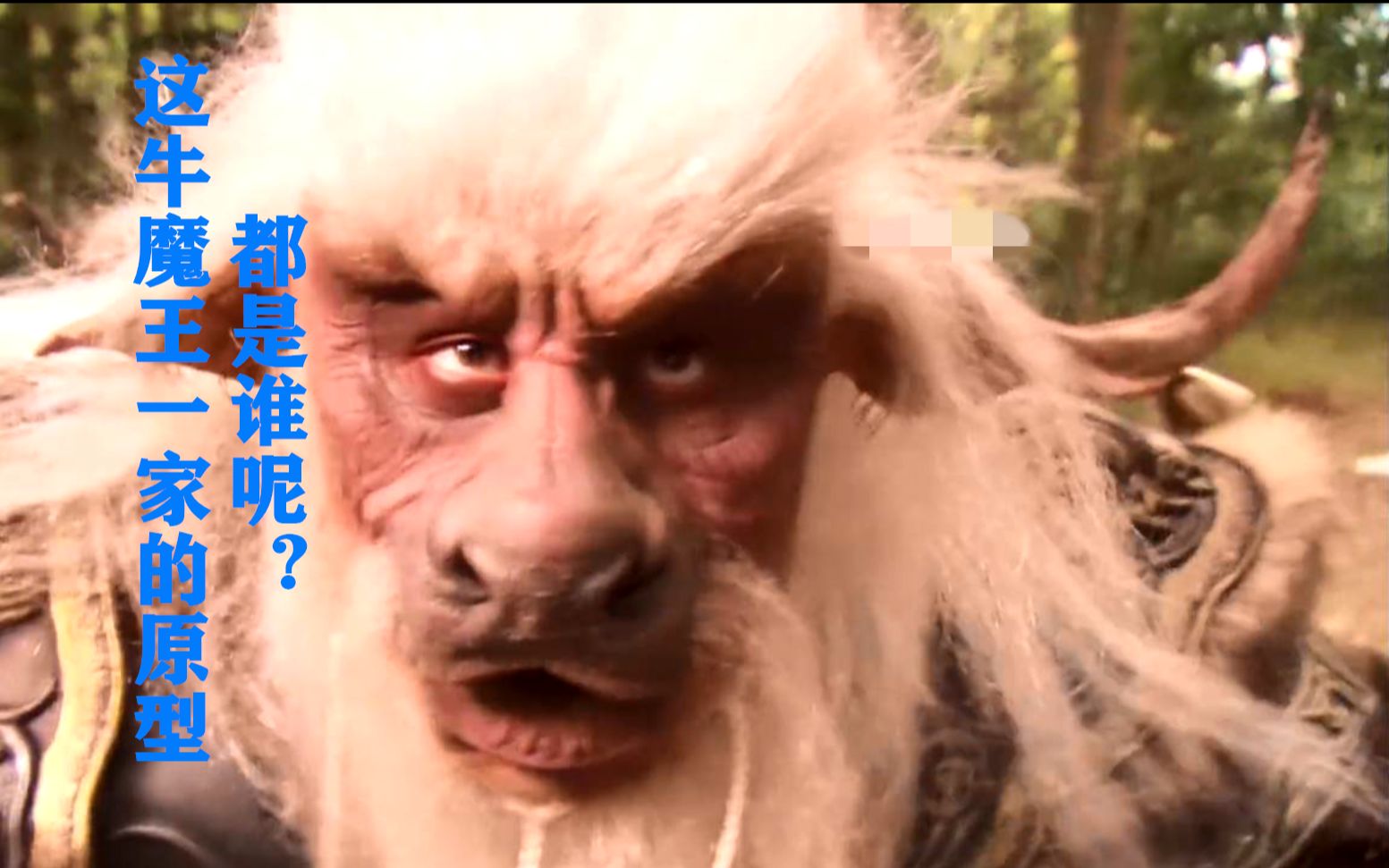 从啸天西游记054牛魔王一家的原型都是谁呢