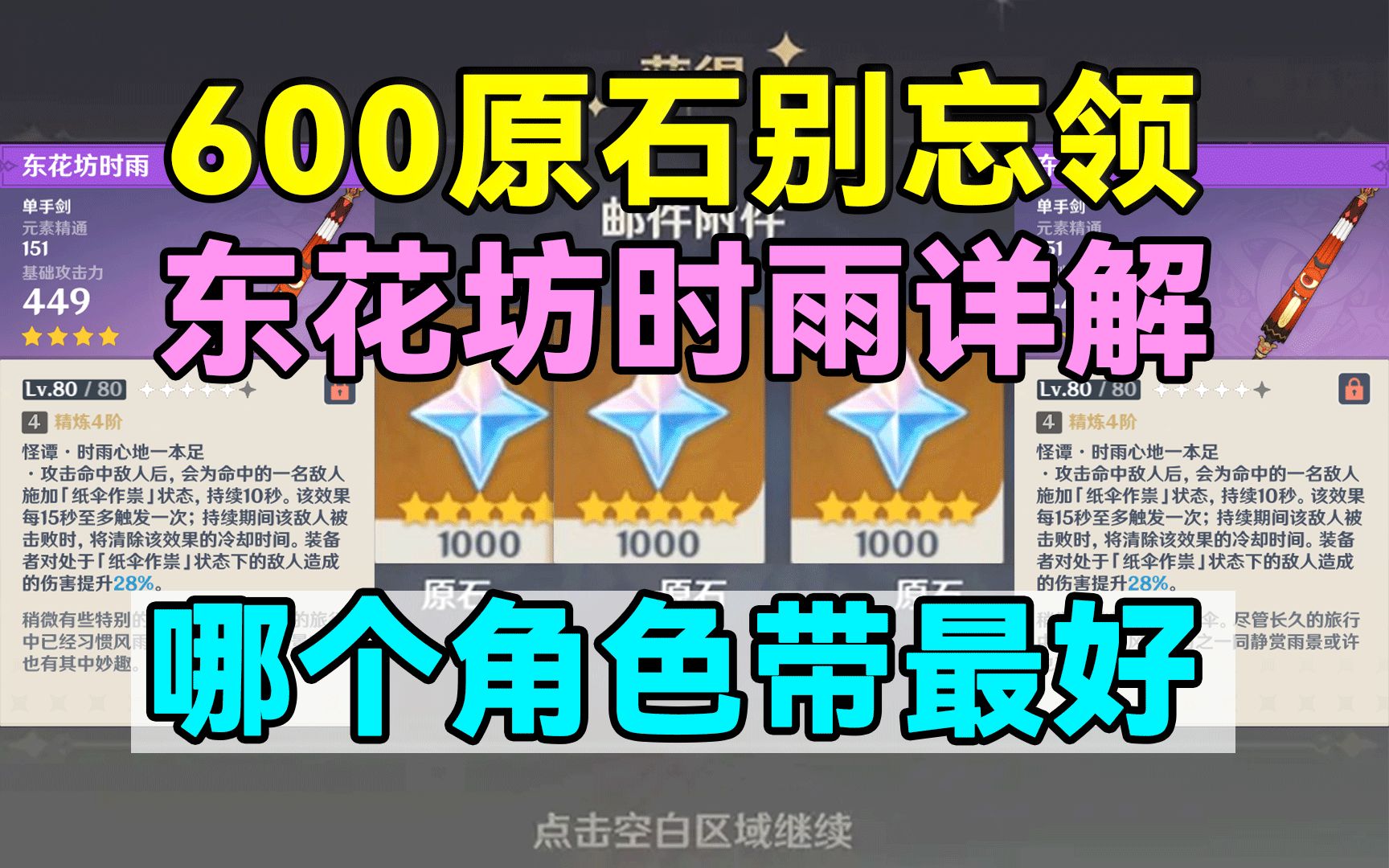 【原神】600原石别忘领!东花坊时雨详解!哪个角色带最好!哔哩哔哩bilibili原神游戏解说