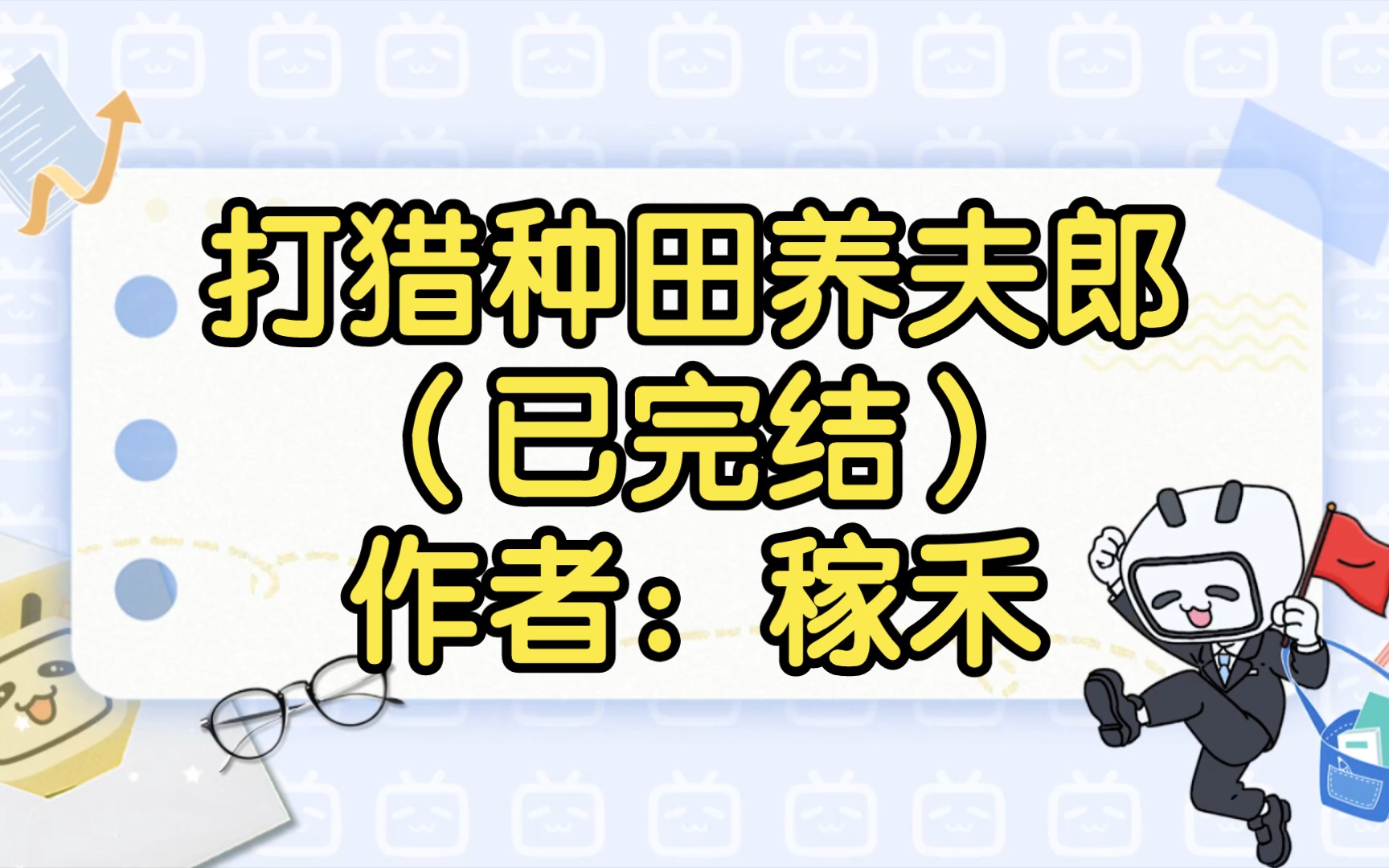 打猎种田养夫郎(已完结)作者:稼禾【双男主推文】哔哩哔哩bilibili