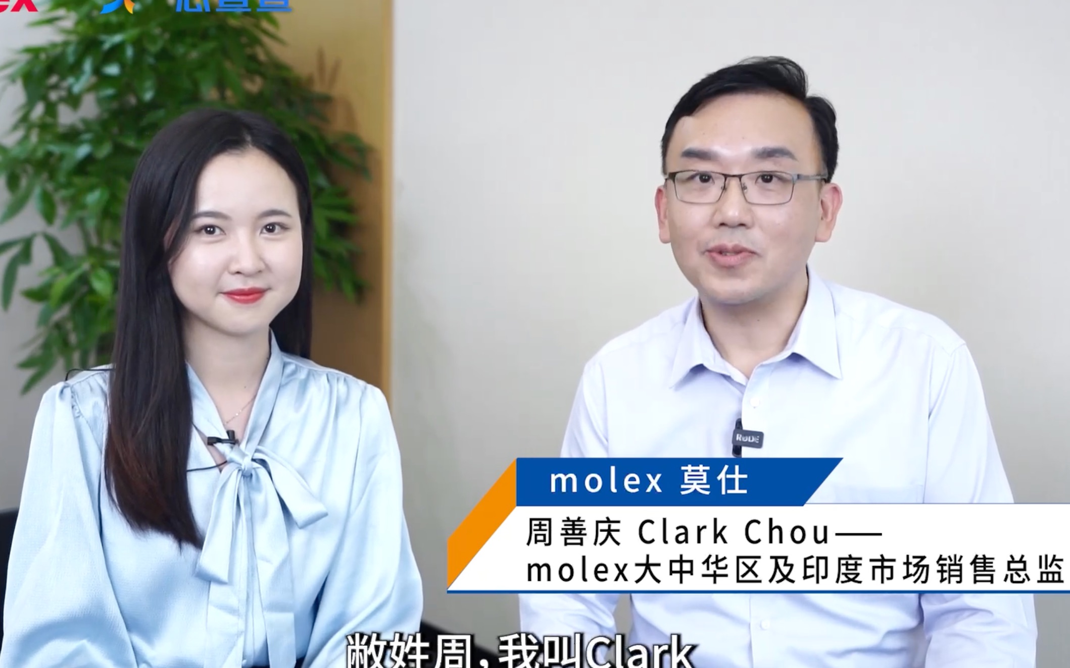 专访molex莫仕大中华地区及印度市场销售总监Clark Chou|连接生活与理想,Molex莫仕助力新兴技术发展哔哩哔哩bilibili