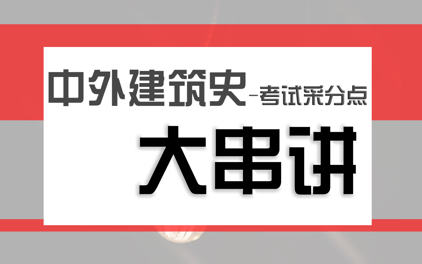 来了来了!!考研人图解中外建筑史知识重点梳理!!哔哩哔哩bilibili