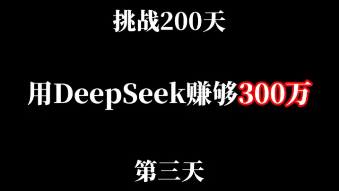 挑戰200天，用DeepSeek賺夠300萬，第三天！