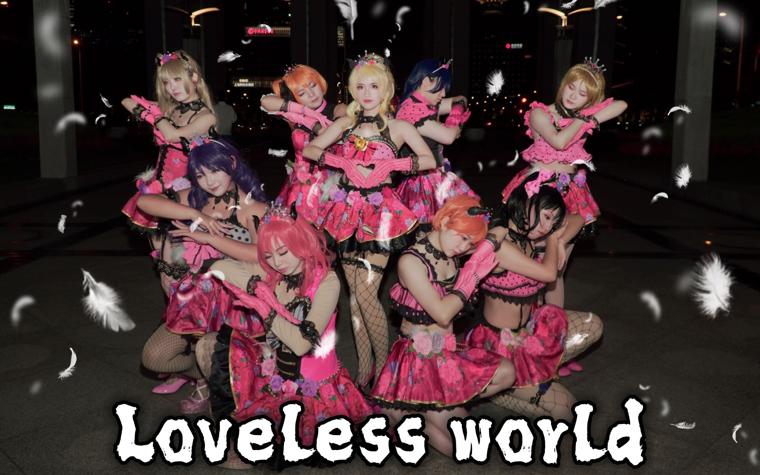 [图]【A-kira】【Lovelive】在这♡无爱的世界♡爱得死去活来==LOVELESS WORLD==