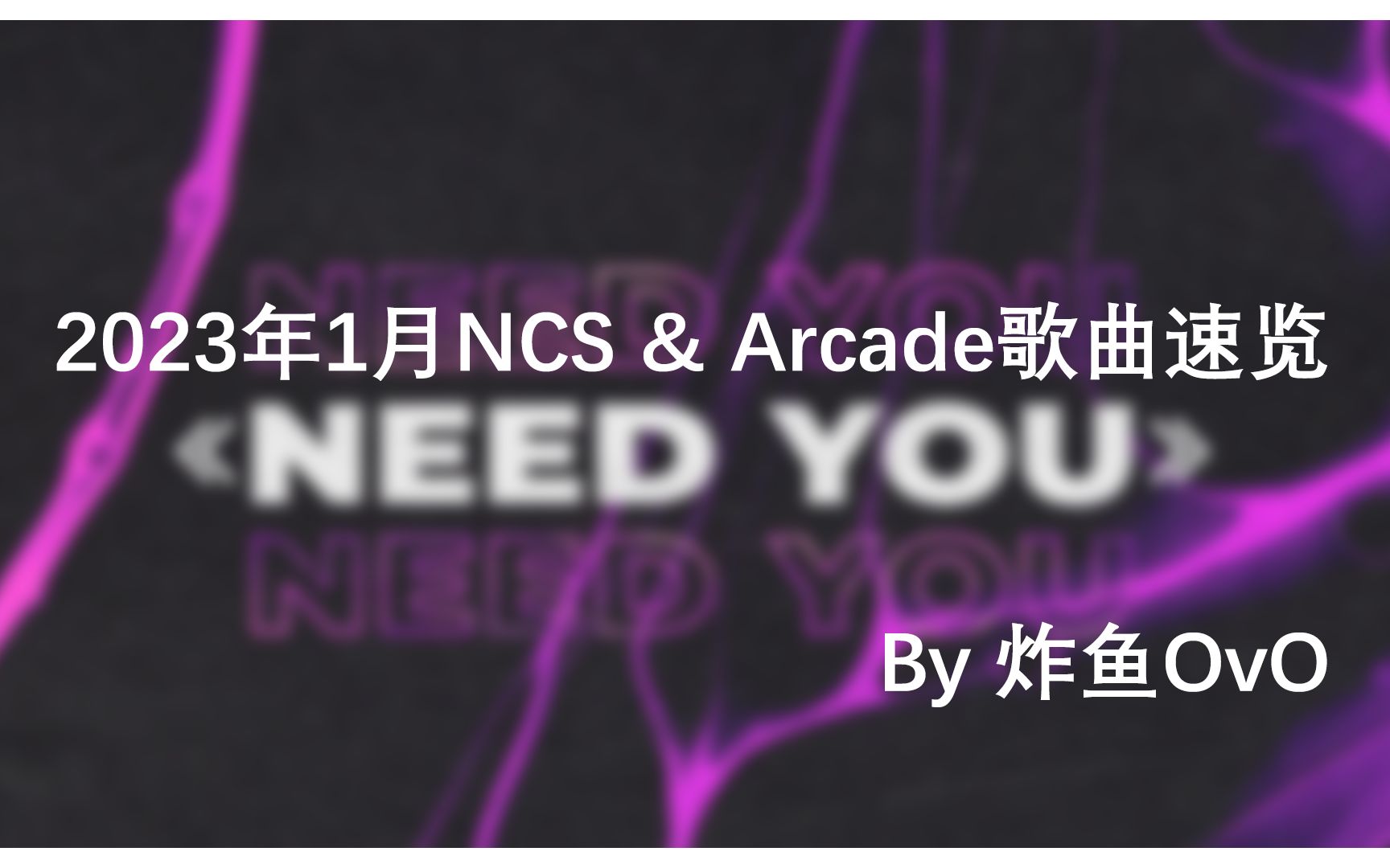 【NCS月刊】2023年1月NCS & Arcade歌曲速览哔哩哔哩bilibili