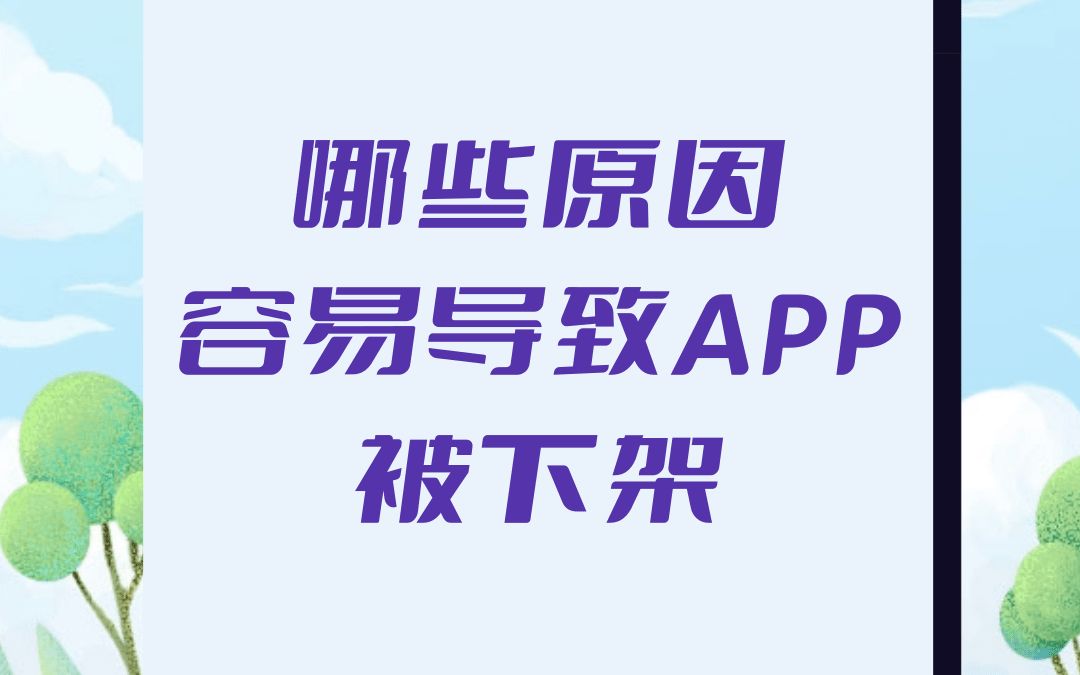 APP运营之哪些原因容易导致APP被下架?每个APP都有被下架的风险,遭遇下架也是每个开发者都不想看到的,不仅会造成用户的流失,还会影响用户对...