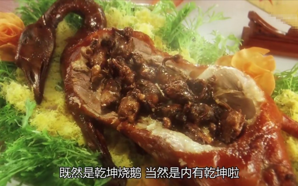 挑战电影美食,周星驰电影"食神"中的【乾坤烧鹅】,一次成功_哔哩哔哩