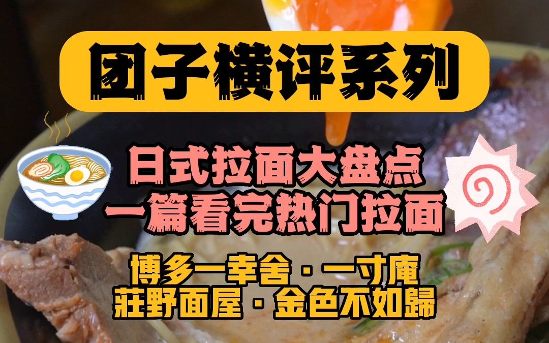 一篇带你吃完,上海各色顶流日式拉面名店.从米其林一星出品的日式拉面,到中午限量才能吃上的豚骨拉面.哔哩哔哩bilibili