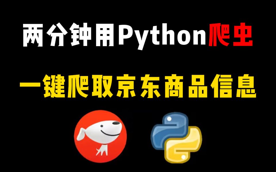 【Python爬虫】用Python一键爬取京东任意商品信息以及评论,商品数据分析,让你购买不踩坑!揭秘限时秒杀背后的秘密!!哔哩哔哩bilibili