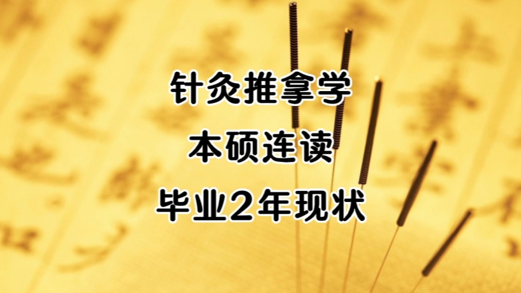 “双非硕就能进三甲,却很少被提及的医学专业”,6个针灸推拿学硕士,毕业2年后现状哔哩哔哩bilibili