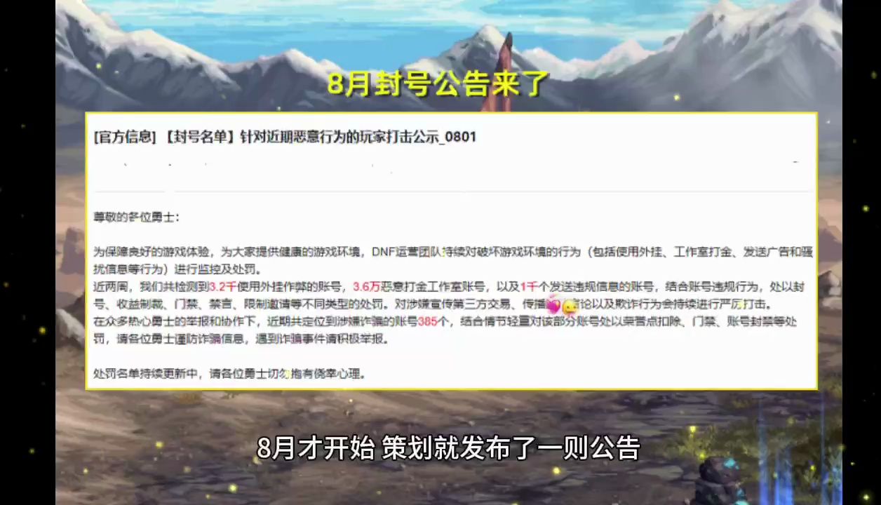 DNF:8月封号公告来了!短短2周,3.6万个工作室打金账号被封10年地下城与勇士