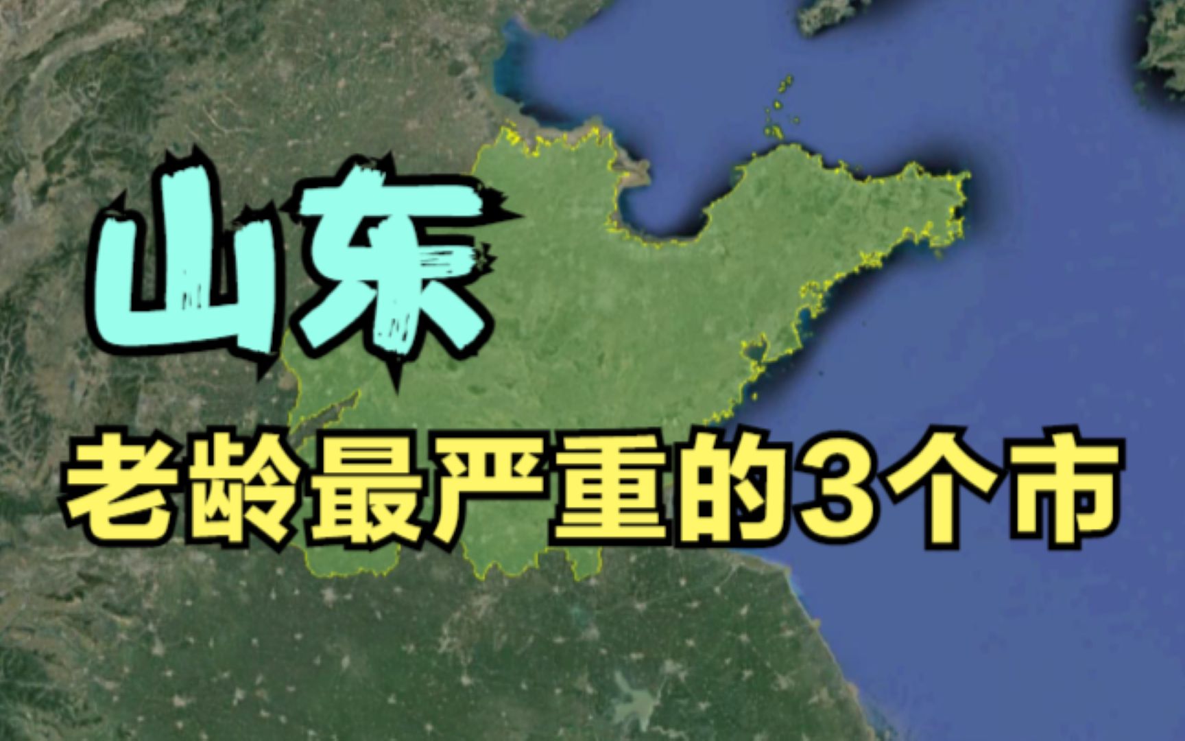 山东老龄最严重的3个市,都是非常宜居的滨海城市,有你的家乡吗?哔哩哔哩bilibili