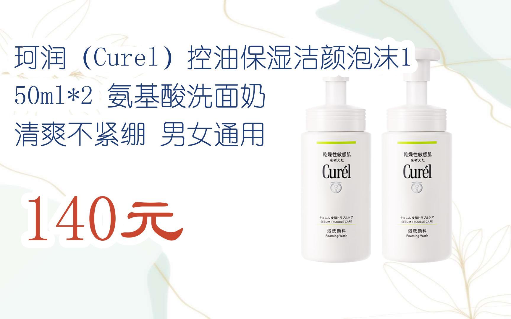 【双11福利】珂润(curel)控油保湿洁颜泡沫150ml*2 氨基酸洗面奶 清爽