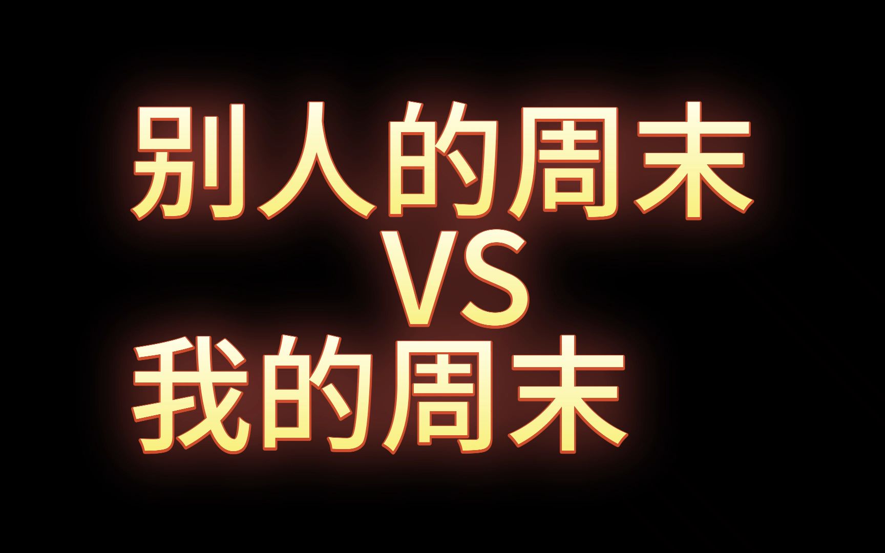 别人的周末与我的周末