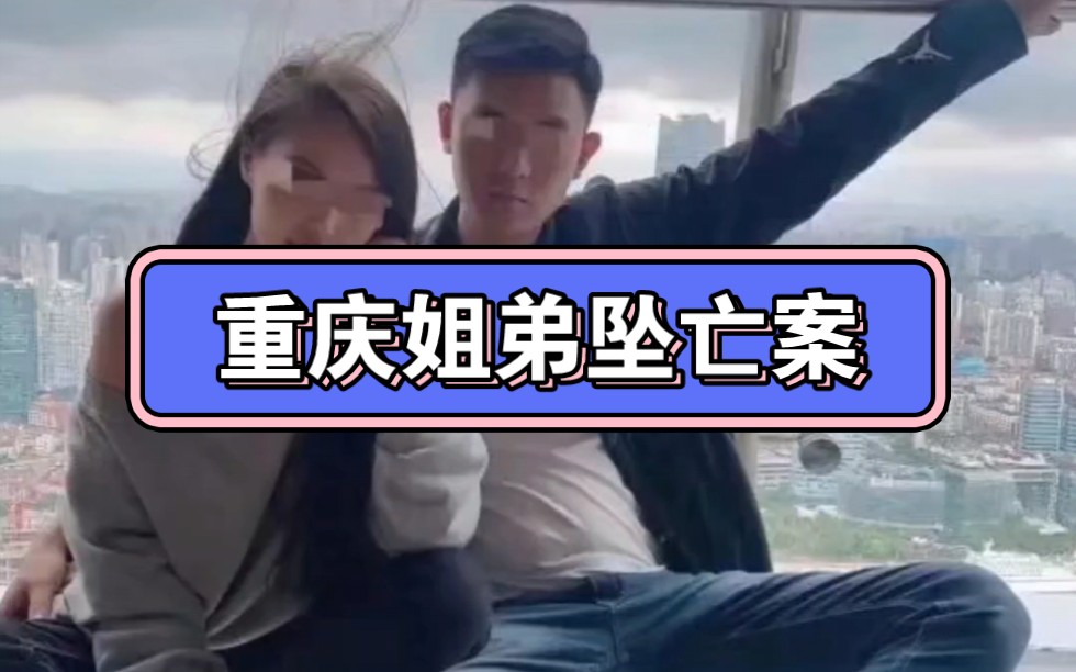 重庆姐弟坠亡案,张波叶诚尘