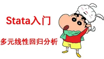 【stata入门】多元线性回归分析