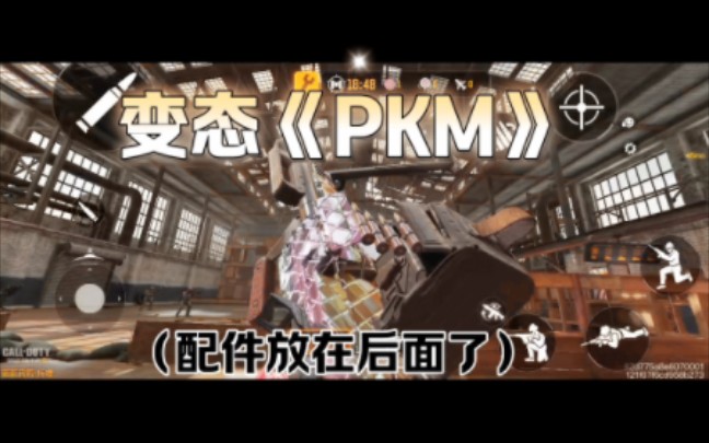 《PKM》变态配件,你值得拥有!(配件放在后面了)哔哩哔哩bilibili使命召唤手游