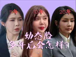 Tải video: 幼态脸，5年、10年、20年分别会怎么样?