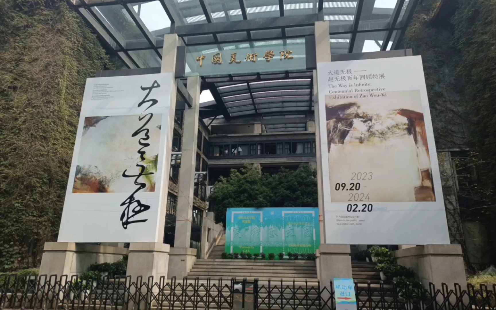 大道无极 赵无极百年回顾特展