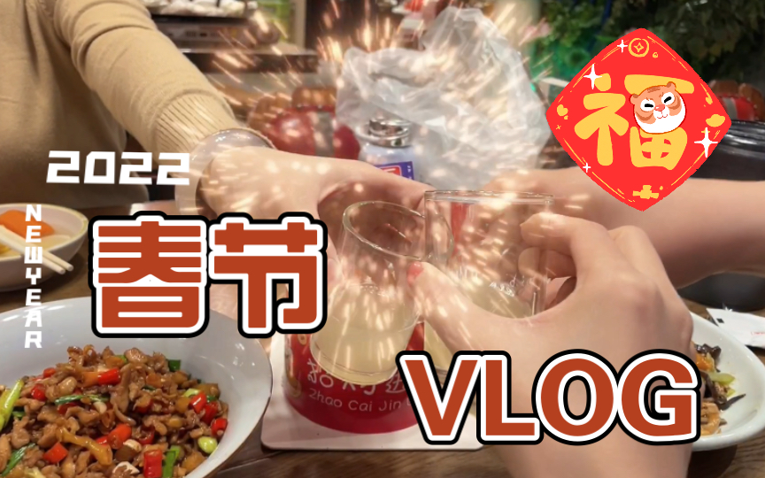 闺蜜小聚|阿软过年vlog哔哩哔哩bilibili