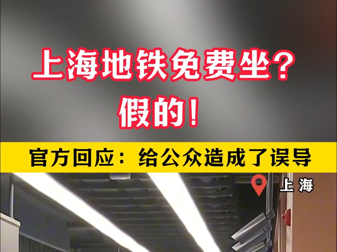 辟谣!上海地铁免费坐?假的! 官方回应:系某些不法分子营销手段,给公众造成了误导.哔哩哔哩bilibili