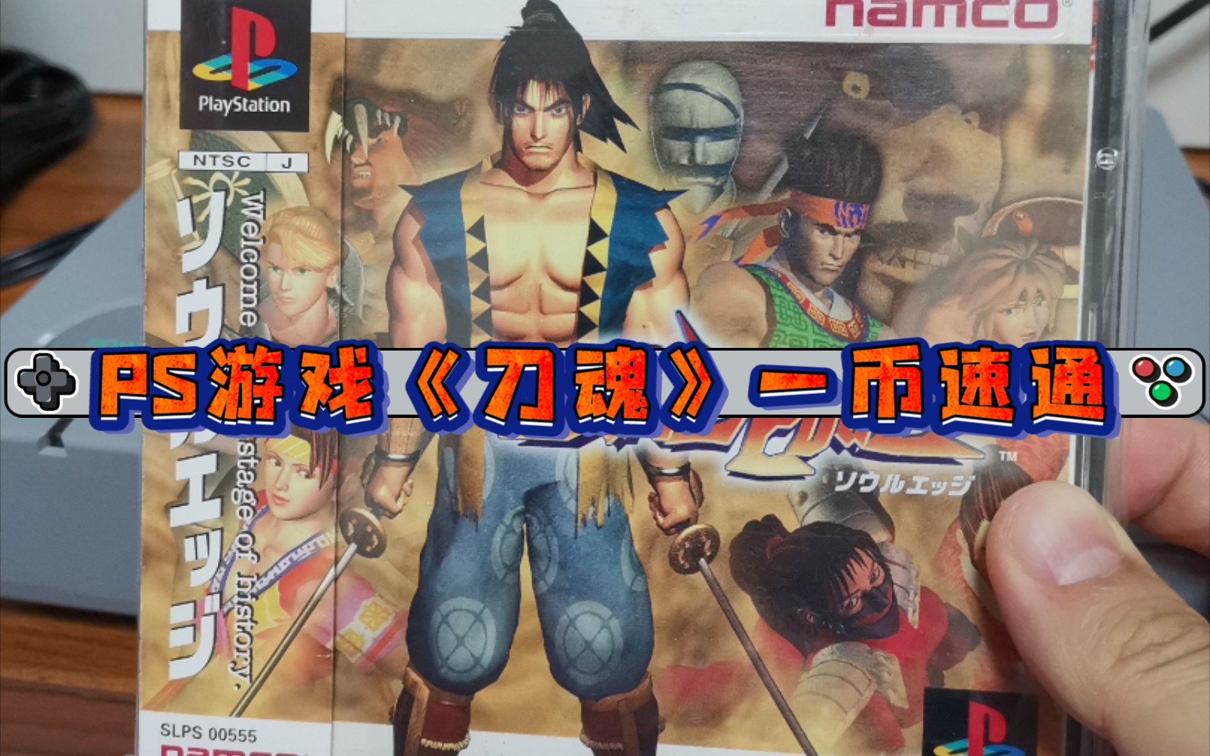 ps1游戏《刀魂》初代一币速通