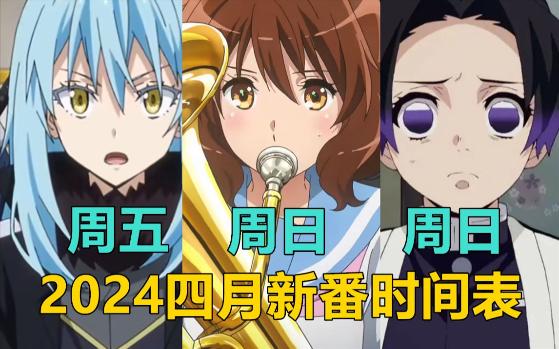 【新番时间表】2024年四月新番课代表在此哔哩哔哩bilibili