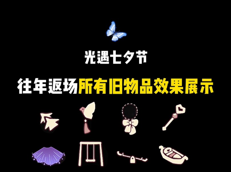 七夕节确定在8月8日上线国服!本期合计有八件物品道具,比翼鸟发卡11颗爱心兑换/比翼鸟背饰11颗爱心兑换/剩下都是氪金礼包/今年会新增三件物品,还请...