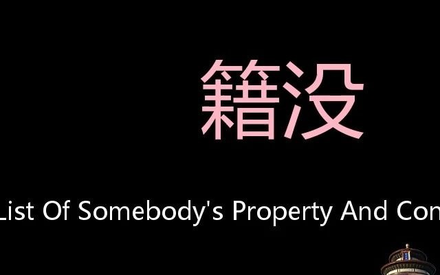 籍没 Chinese Pronunciation make a list of somebody's property and confiscate it哔哩哔哩bilibili