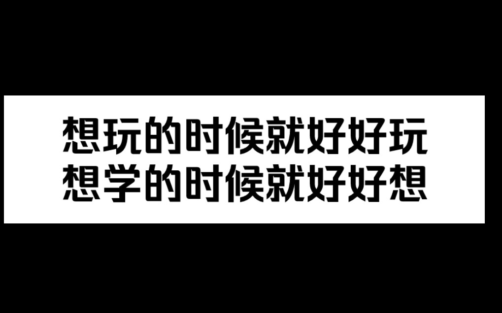 【好险,差点就励志起来了𐟤㣀‘哔哩哔哩bilibili