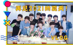 Download Video: 【TF家族】《再见2021的夏天！两天一夜Vlog》