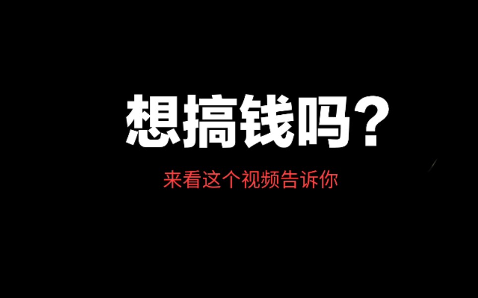 [图]灰色互联网、网赚、赚钱、搞钱、暴利