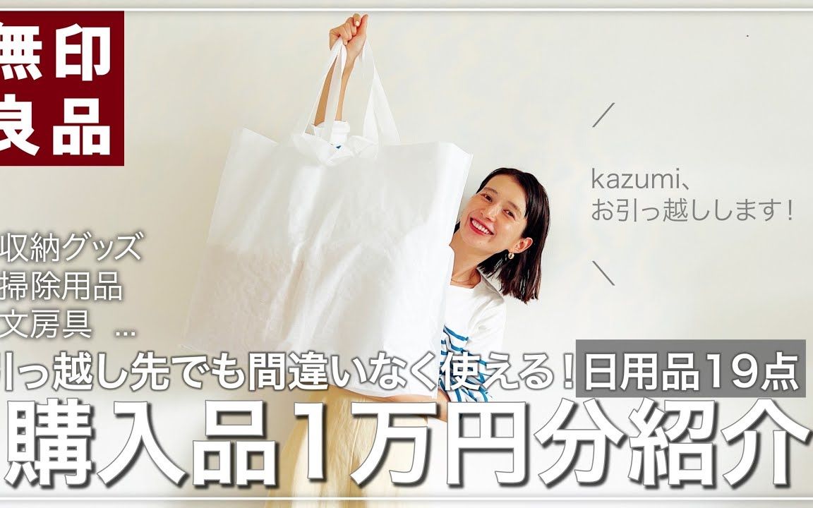 kazumi | 近期MUJI无印良品日用品购入介绍哔哩哔哩bilibili