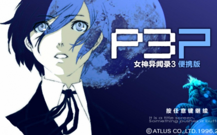 p3p女神异闻录3携带版男主线完美一周目剧情流程09年5月