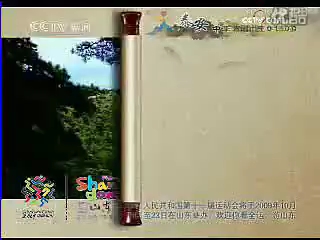 [图]2009好客山东欢迎您