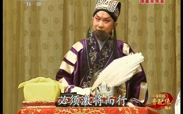 [图]【京剧】定军山 阳平关-谭富英 裘盛戎 高宝贤 谭元寿（谭元寿 吴钰璋 黄世骧 杨少春）