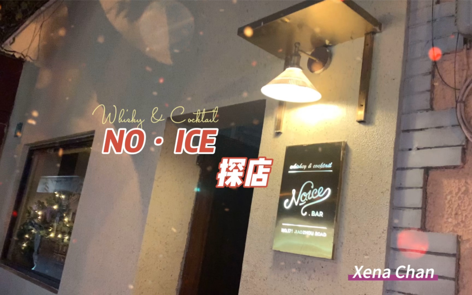 上海新店探店|静安寺商圈酒吧清吧:NOⷉCE.Bar哔哩哔哩bilibili