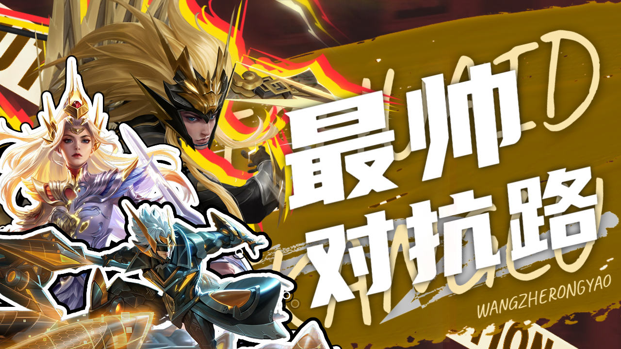 请求对抗路支援,收到