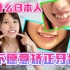 牙齿不整齐反而是萌点？为什么日本人不愿意矫正牙齿？