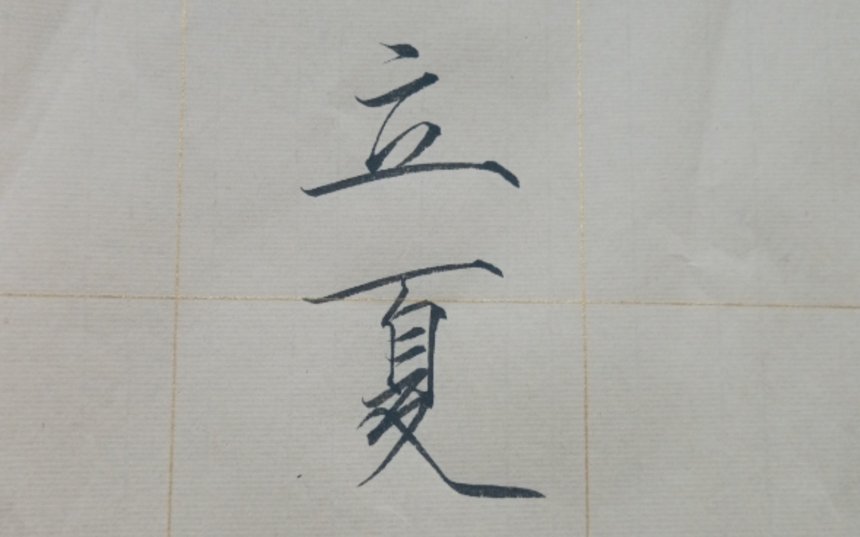 【瘦金体】立夏