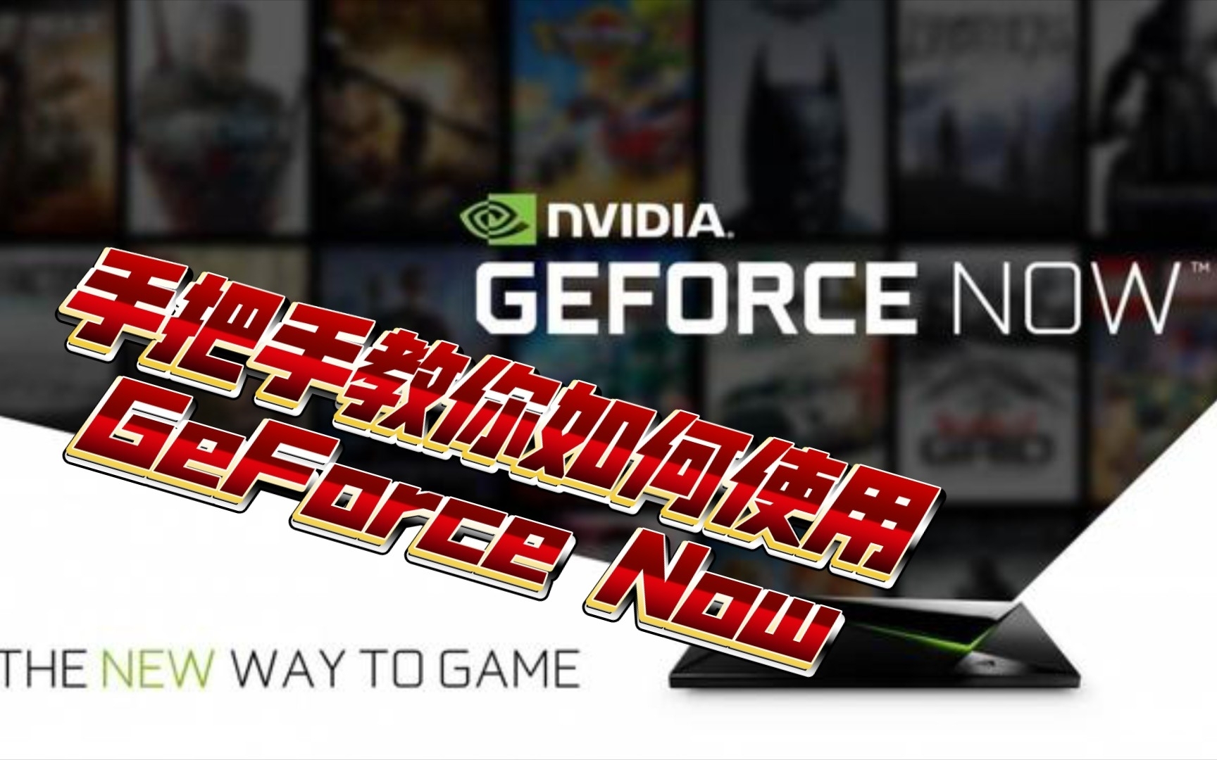 最详细教你体验GeForce Now云游戏教程(安卓)哔哩哔哩bilibili