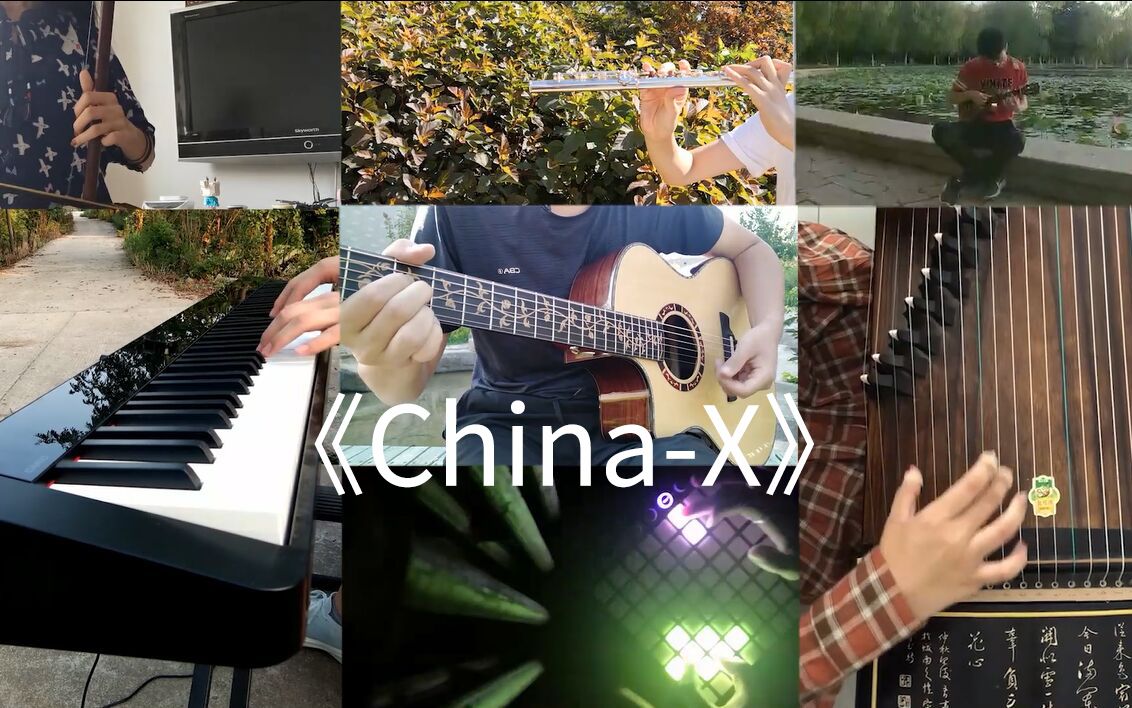 [图]好听！大学生用七种乐器合奏国风神曲《China-X》【月光海洋器乐社】【bilibli校园音乐大赛】