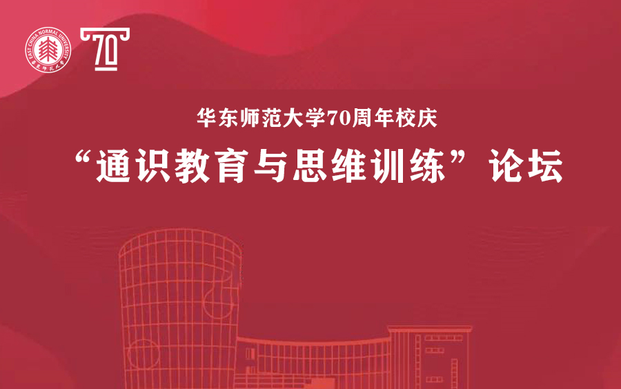 华东师大学术校庆“通识教育与思维训练”论坛哔哩哔哩bilibili