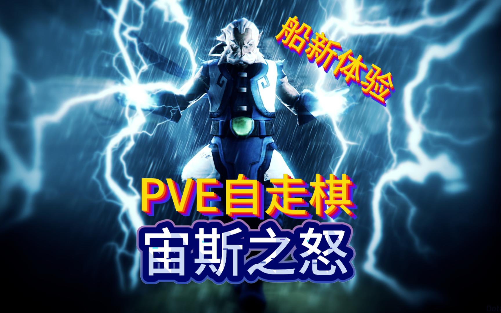 刀塔自走棋 pve:宙斯之怒之食人魔军团哔哩哔哩bilibiliDOTA2