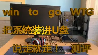 把系统装进U盘win to go（WTG）,说走就走，测试结果