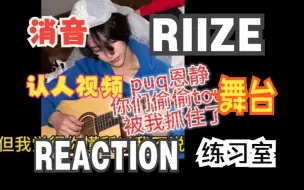 Download Video: 【RIIZE Reaction】恩静钝评SM新男团，一次性看认人、舞台、练习室和消音!