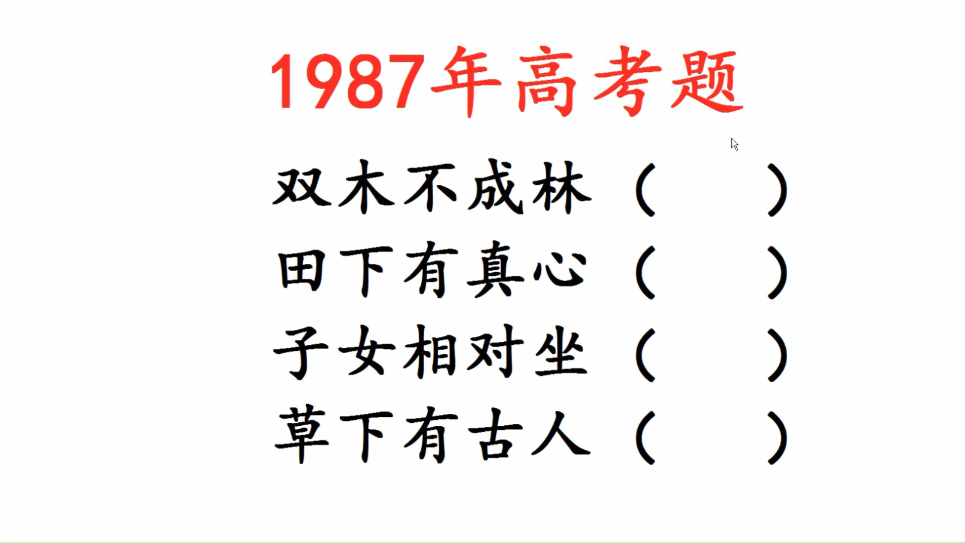 1987年高考题,猜字谜,双木不成林,田下有真心哔哩哔哩bilibili