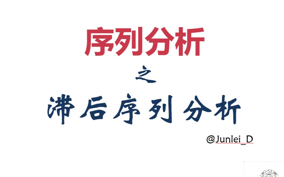 【序列挖掘】滞后序列分析实操\Gseq5操作\Junlei自制pyseqlsa\滞后序列python实现哔哩哔哩bilibili