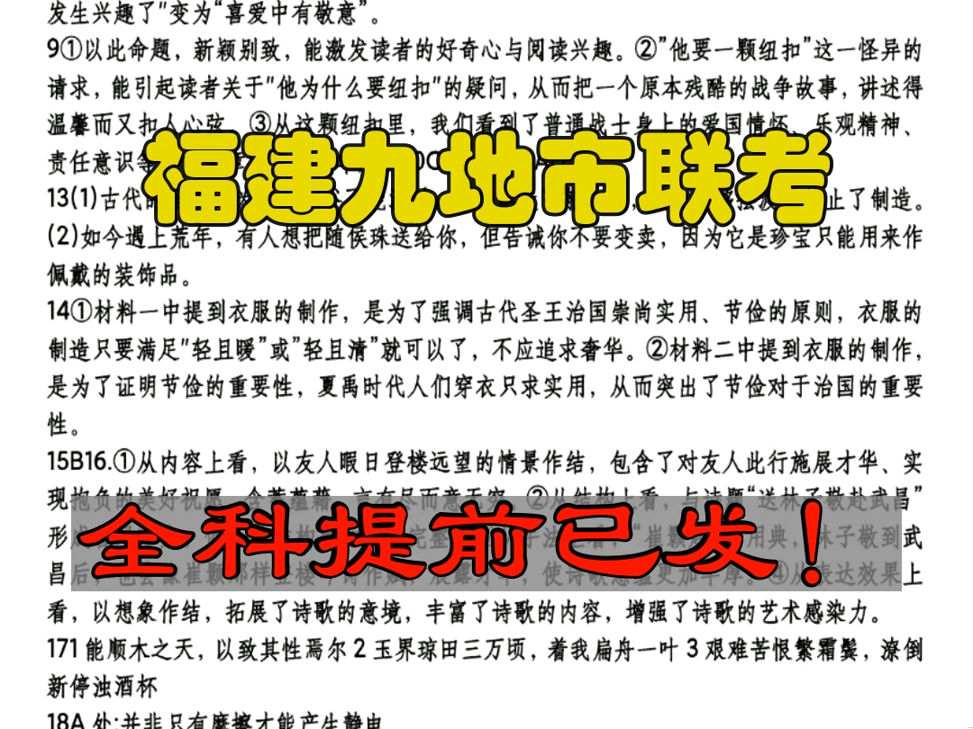 超前发!福建九地市联考暨福建省高三质检福建省部分地市2024届高中毕业班4月诊断性质量检测哔哩哔哩bilibili