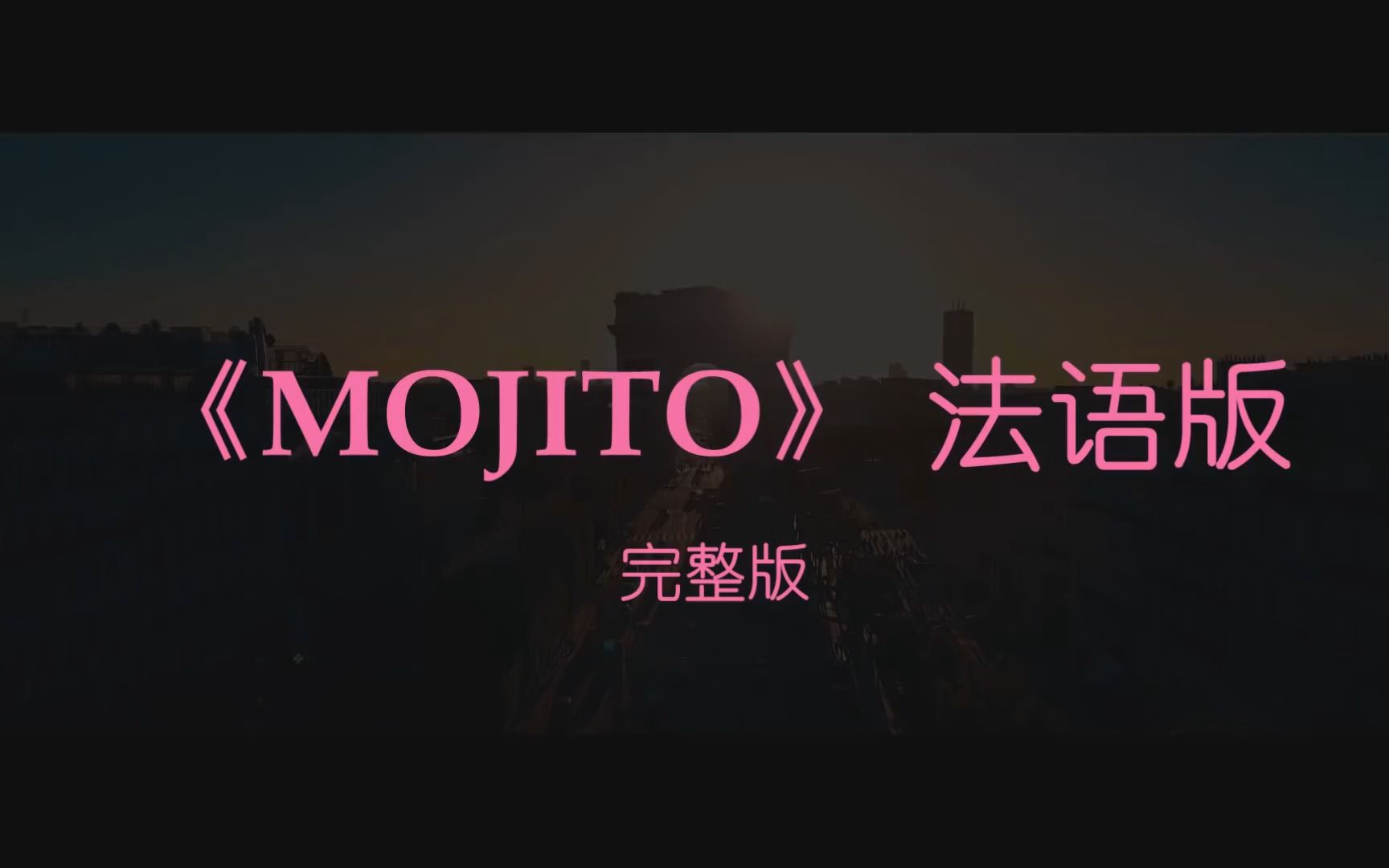 [图]《Mojito》法语版