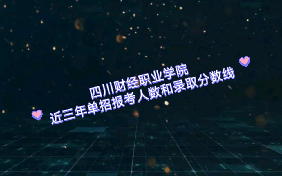 四川财经职业学院近三年单招报考人数和淘汰率以及单招录取分数线哔哩哔哩bilibili
